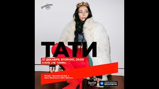 Тати   | 27 декабря | 16 Тонн