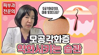 모공각화증! 제발 이 행동은 피해주세요!