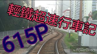 輕鐵超速行車記➖615P線