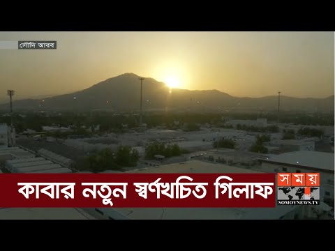 আজ হজ শেষে হাজিরা দেখবেন নতুন এক কাবাঘর | Hajj