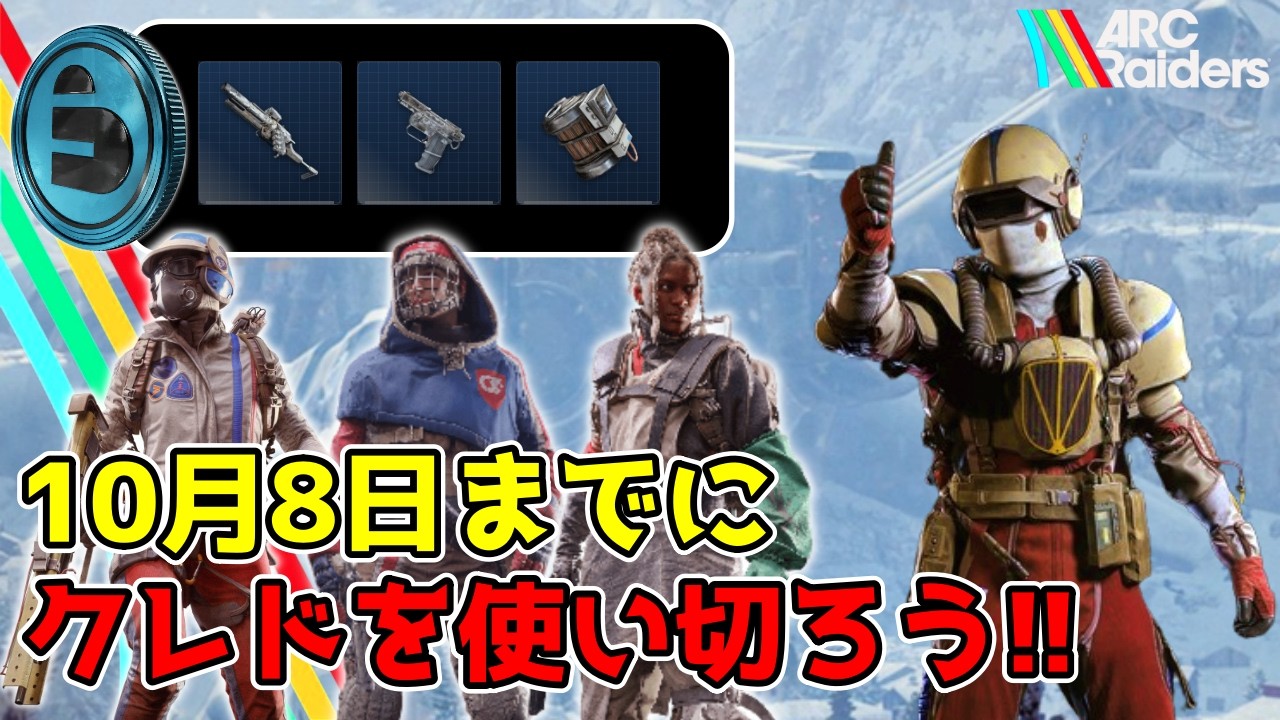 10月8日大型アップデート前にクレドを使わないと損をする!!【 ARC Raiders アークレイダース 】