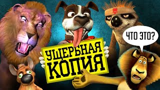 МЕРЗКИЙ ПЛАГИАТ "МАДАГАСКАРА" - АНИМАЦИЯ, которая ЗАСТАВИТ ВАС СТРАДАТЬ!