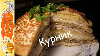 Блинный пирог с курицей и грибами Блинный пирог с курицей и грибами