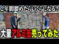 【アルミ高騰】2年間溜めたアルミ缶を売りにいったら驚愕の金額になってしまいました...