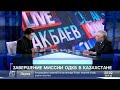 Ошакбаев LIVE. Завершение миссии ОДКБ в Казахстане