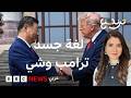 ترامب وشي جين بينغ لغة الجسد تكشف رسائل خفية في مصافحة الزعيمين 