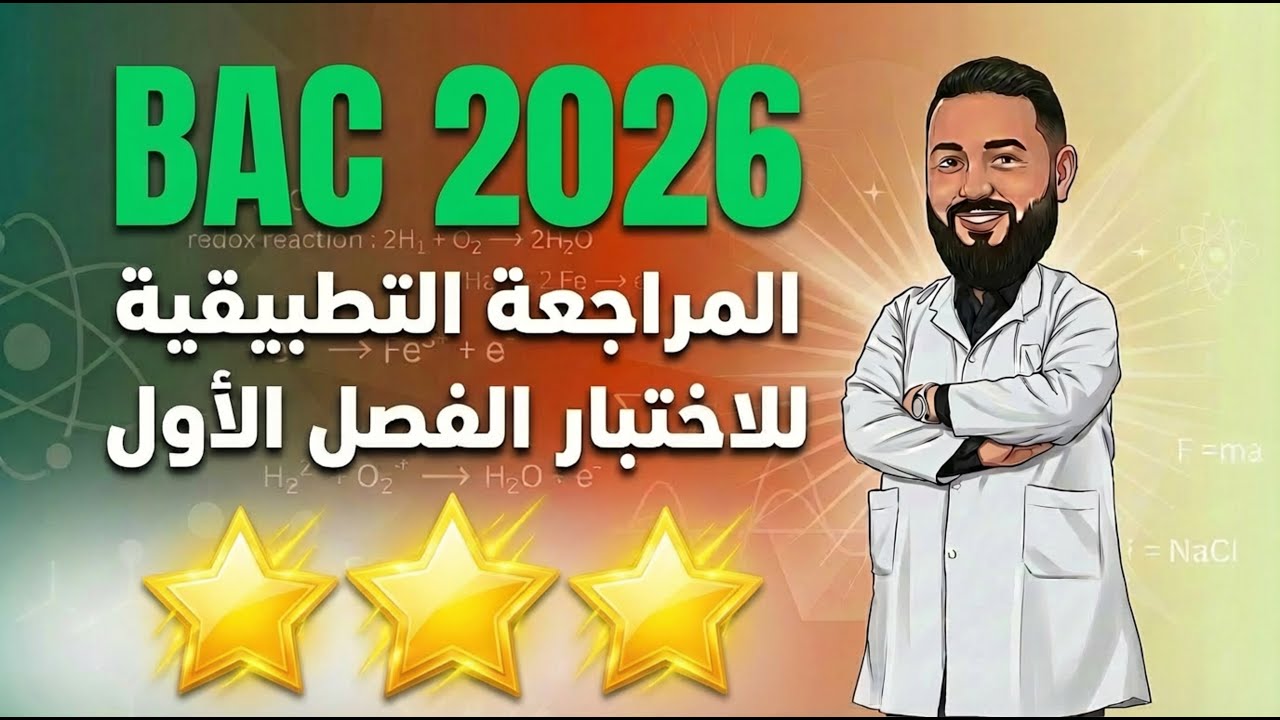 🎯 المراجعة التطبيقية للفصل الأول BAC 2026 ⭐⭐⭐