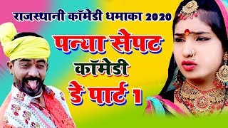 पन्या सेपट कॉमेडी डे पार्ट 1 - राजस्थानी कॉमेडी धमाका 2020 - सुनकर मजा आ जायेगा || Super Hit