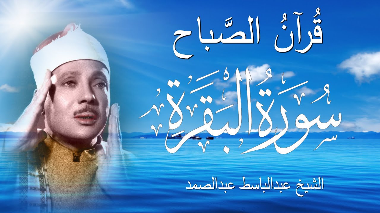 سورة البقرة كاملة  ||  للشيخ عبدالباسط عبدالصمد , لحفظ وتحصين المنزل  Surah Baqarah