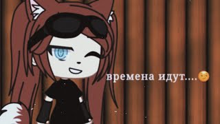 | 🥕 | времена идут,мы меняемся😏💕💢 | 🥕 |