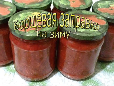 Кулинария.Быстро и Вкусно.Борщевая заправка на зиму.#Борщ..