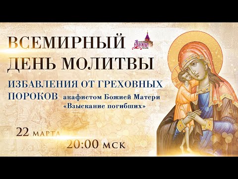 Всемирный день молитвы избавления от греховных пороков