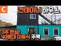 테트리스 실력 소환! 선박용 컨테이너로 지은 40평대 바닷가 주택