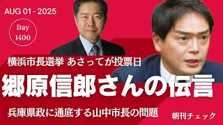 郷原弁護士からの伝言　横浜市長選挙投票の前に　山中市長のパワハラと自民党の動き