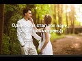 Одиноким стал тот парк - красивая песня!!