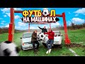 ИГРАЕМ В ФУТБОЛ НА МАШИНАХ! ОГРОМНЫМ МЯЧОМ! В ОГРОМНЫЕ ВОРОТА!