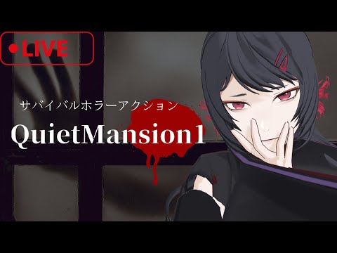 【#vtuber 】やった！敵が倒せるタイプのホラゲだ！【#QuietMansion1】