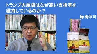 トランプ大統領はなぜ高い支持率を維持しているのか？　by榊淳司