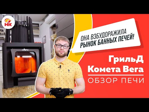 За что печь Grill'D КОМЕТА ВЕГА полюбили банщики? Та самая печь со ЗВУКОМ "ВЬЮГИ"