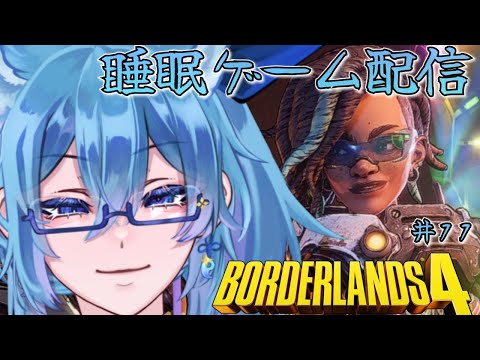 【 Borderlands4 】#11 眠れるゲーム配信 ダイイングライト終わったので一時帰還🐏UVHモードまで行きたい！！ LV50【 クノイチ   #vtuber   】