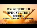 СЛЫШАТЬ ГОЛОС БОЖИЙ  - Вячеслав Бойнецкий