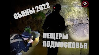 СЬЯНЫ 10.04.2022. СЬЯНОВСКИЕ КАМЕНОЛОМНИ. Пещеры Подмосковья. ТРУП ПОД ЗЕМЛЕЙ запретный сектор