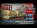 «Kugelblitz» — шарик, фас! | War Thunder