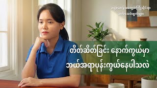 Myanmar Christian Testimony - အပိုင်း ၅၉၉ တိတ်ဆိတ်ခြင်း နောက်ကွယ်မှာ ဘယ်အရာပုန်းကွယ်နေပါသလဲ