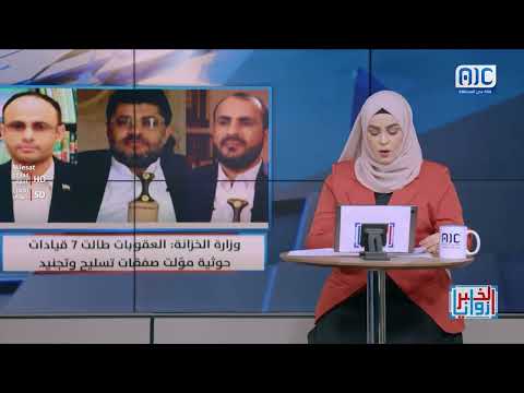 زوايا الخبر | واشنطن تعرض مكافأة 15 مليون دولار لتعطيل أنشطة الحوثيين المالية