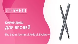 Карандаш для бровей The Saem Saemmul Artlook Eyebrow