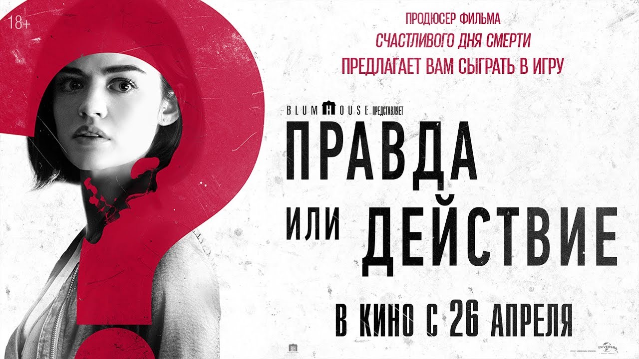 ПРАВДА ИЛИ ДЕЙСТВИЕ в кино с 26 апреля - YouTube