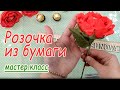 Розочка из бумаги мастер класс своими руками пошагово