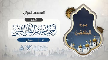 سورة المنافقون {{63}} القارئ أحمد خضر الطرابلسي