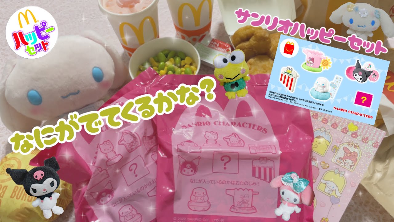ハッピーセット サンリオ第二弾 ひみつのおもちゃ欲しい 週末プレゼントももらってきたよ マクドナルド Youtube