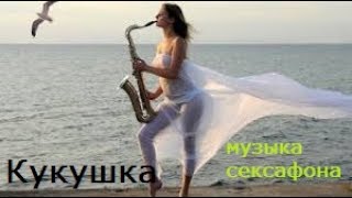 Кукушка Саксофон