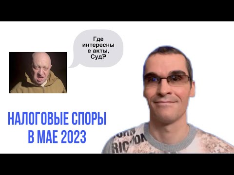 Налоговые споры за май 2023 / Tax disputes for May 2023