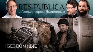 RES PUBLICA: «БЕЗДОМНЫЕ В РОССИИ»