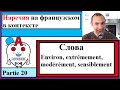 Наречия 20 на французском в контексте - Cлова (Environ, extrêmement, modérément, sensiblement)