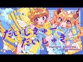 だいしきゅーだいしゅき / Covered by マル・ナナモナ × カガセ・ウノ