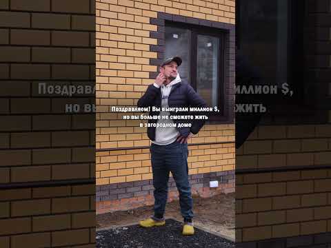ЧТО ЖЕ ВЫБРАТЬ ДЕНЬГИ ИЛИ ДОМ?