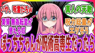 【ぼざろ廻戦】「呪術高専一年 後藤ひとり」に対するネットの反応集！【ぼっち・ざ・ろっく！】【呪術廻戦】| 後藤ひとり ぼっちちゃん 伊地知虹夏 #呪術廻戦 #虎杖悠仁 #ぼっちざろっく#ぼっち