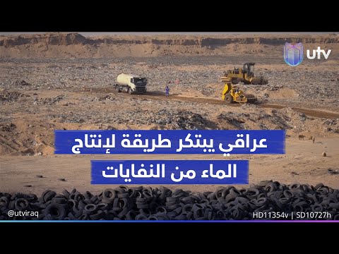 باحث عراقي يبتكر طريقة لإنتاج ماء متعدد الاستخدامات من النفايات ويطلب دعما حكوميا لتنفيذها