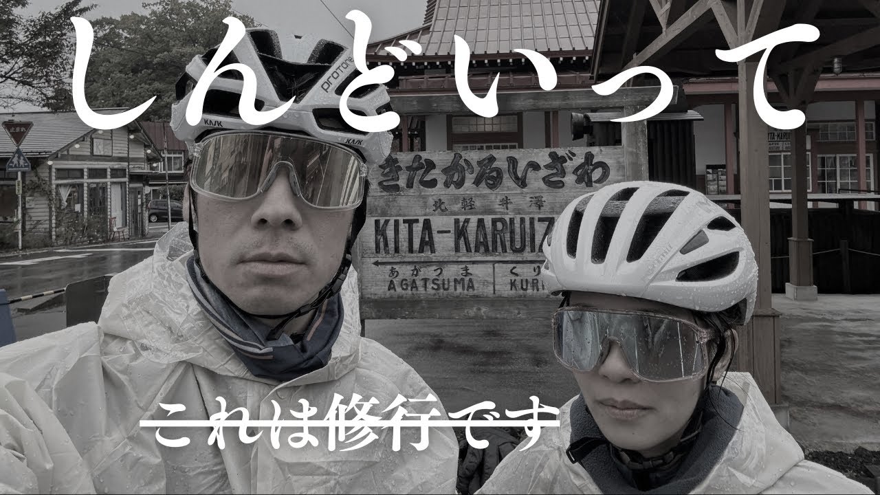 【過去一キツイ…】グランフォンド北軽井沢に２Days挑戦してみた！