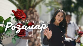 Айгуль Миндиярова - Розалар! (Премьера клипа,2023!)