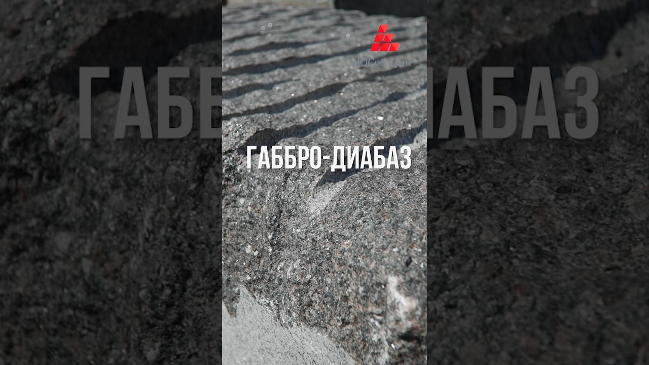 Габбро-диабаз: основные свойства и применение. #ЮСсА-Гран # ...