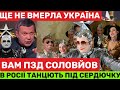 СЕРДЮЧКА Р0ЗІРВАЛА МОСКВУ🍾ЩЕ НЕ ВМЕРЛА УКРАЇНА НА КРАСНОЙ ПЛОЩАДИ.СОЛОВЙОВ ВЗІРВАСЯ: ГАДЬОНИШ!