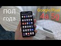 Полгода с Google Pixel 4a 5g (фото, видео, автономность, звук)