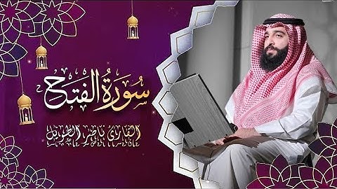 القارئ  ناصر الطويل -  سورة الفتح -  Surah Al-Fath