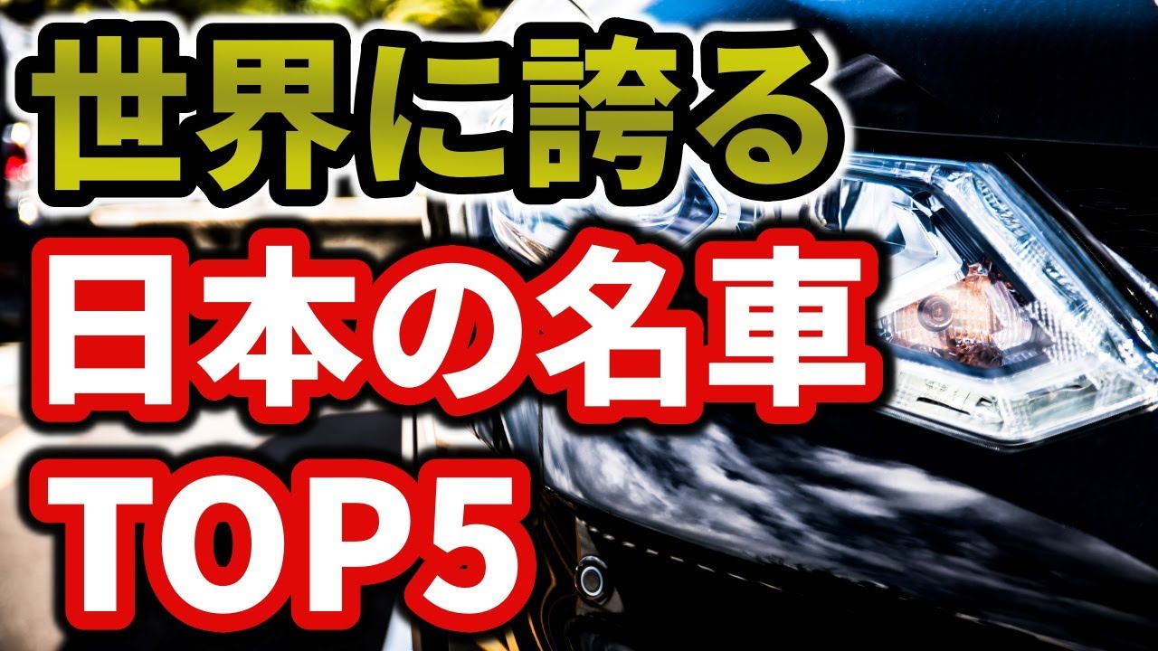 世界に誇れる日本の名車ランキングtop5 Youtube