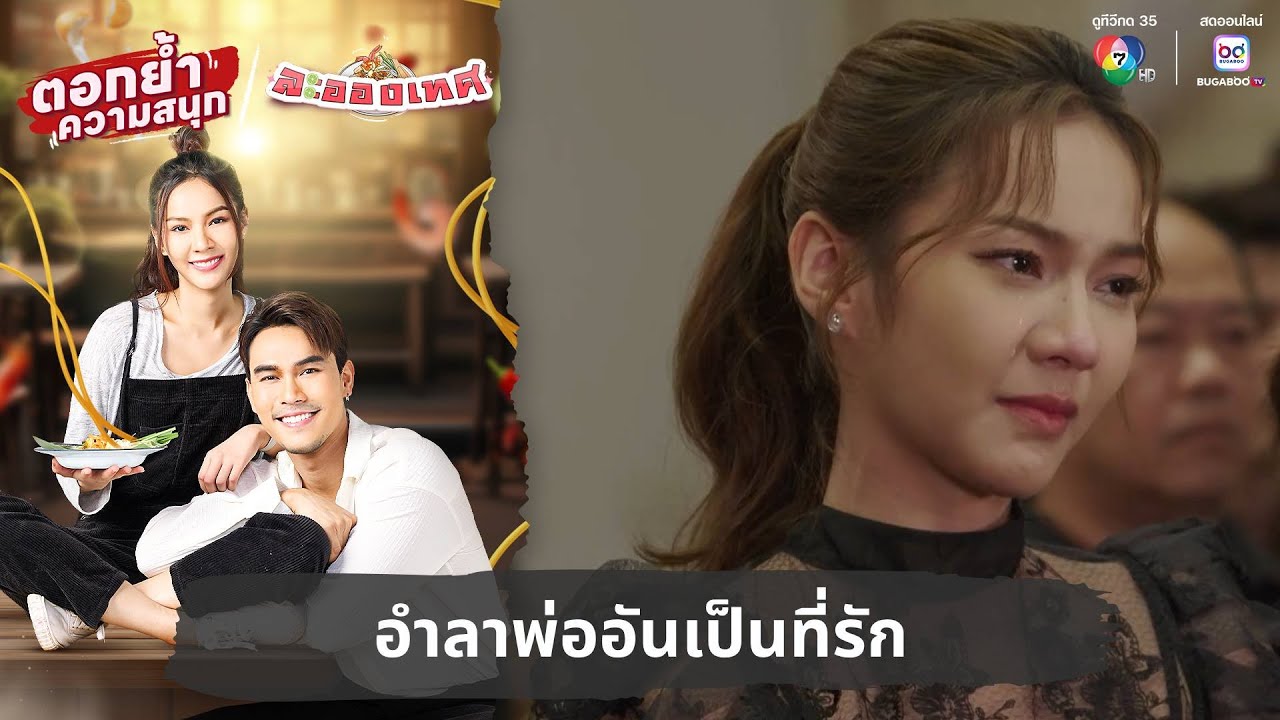 อำลาพ่ออันเป็นที่รัก | ตอกย้ำความสนุก ละอองเทศ EP.22